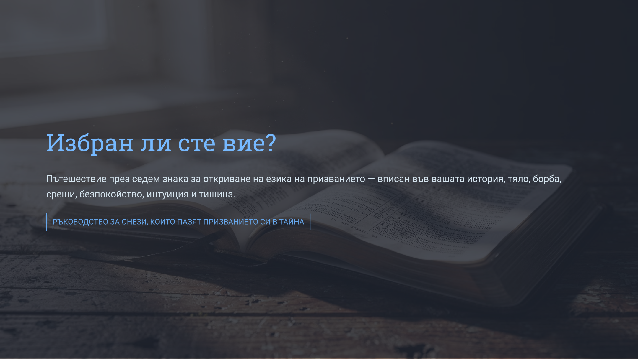 Ти ли си Един от Избраните? Как да Разпознаеш Призива Над Живота Си