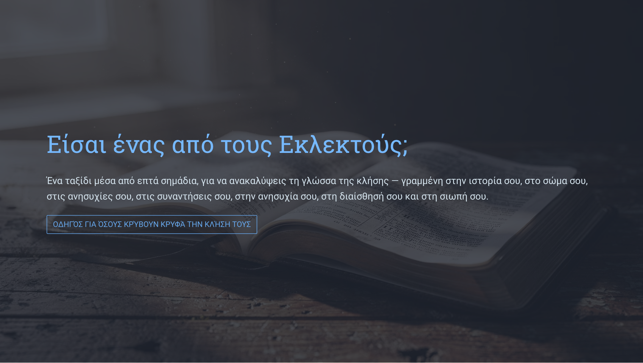 Είσαι Ένας από τους Εκλεκτούς; Πώς να Αναγνωρίσεις την Κλήση Στη Ζωή Σου