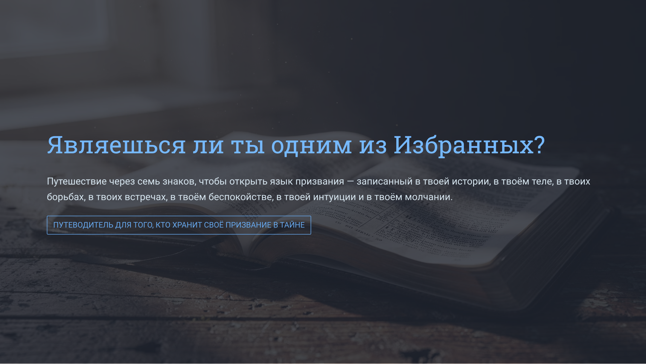 Вы Один из Избранных? Как Распознать Призвание Над Своей Жизнью